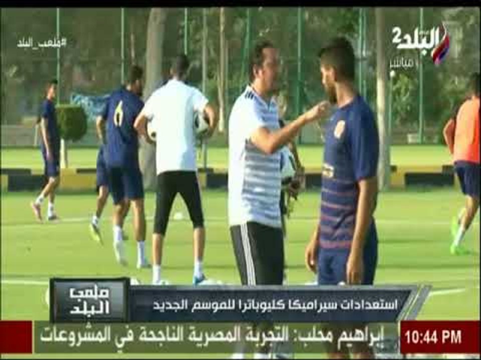 ملعب البلد - استعدادات سيراميكا كليوباترا للموسم الجديد