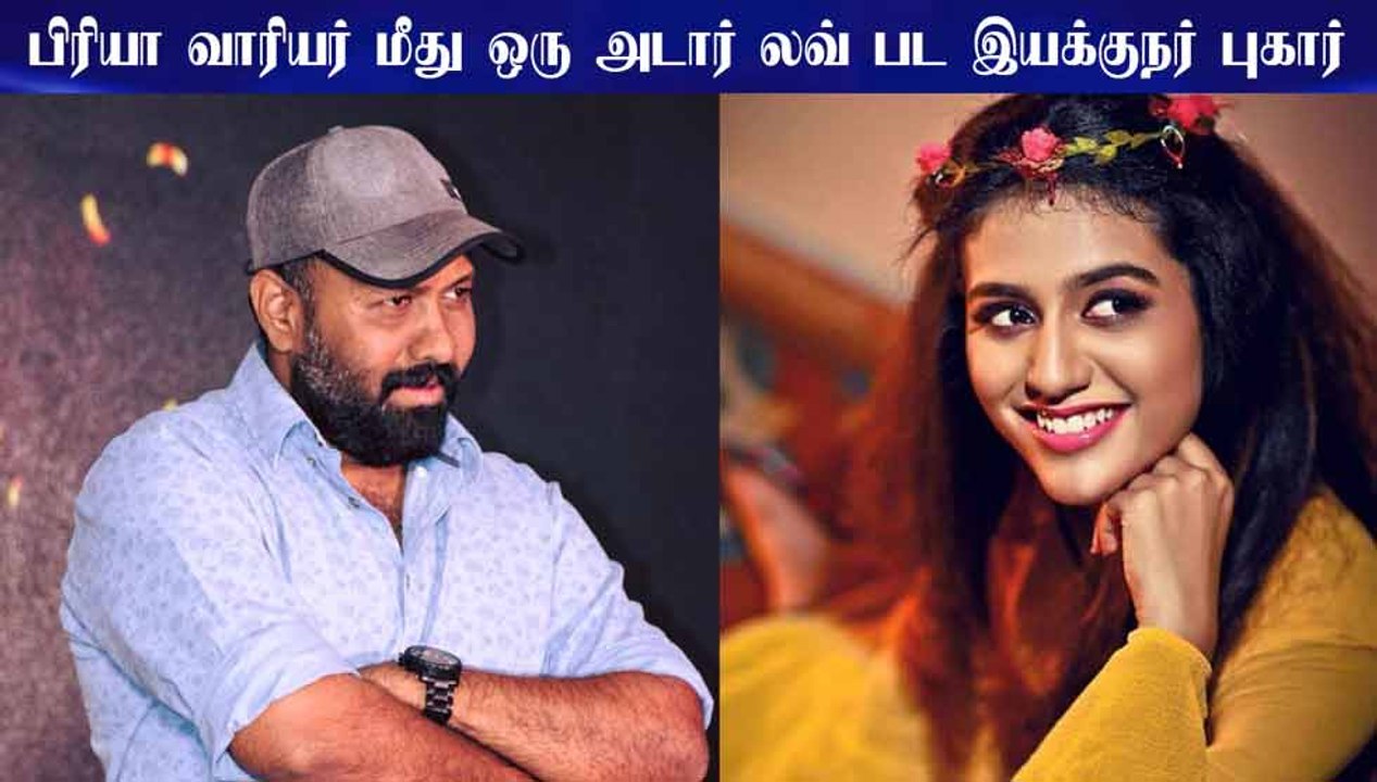 பிரியா வாரியர் மீது ஒரு அடார் லவ் பட இயக்குநர் புகார்