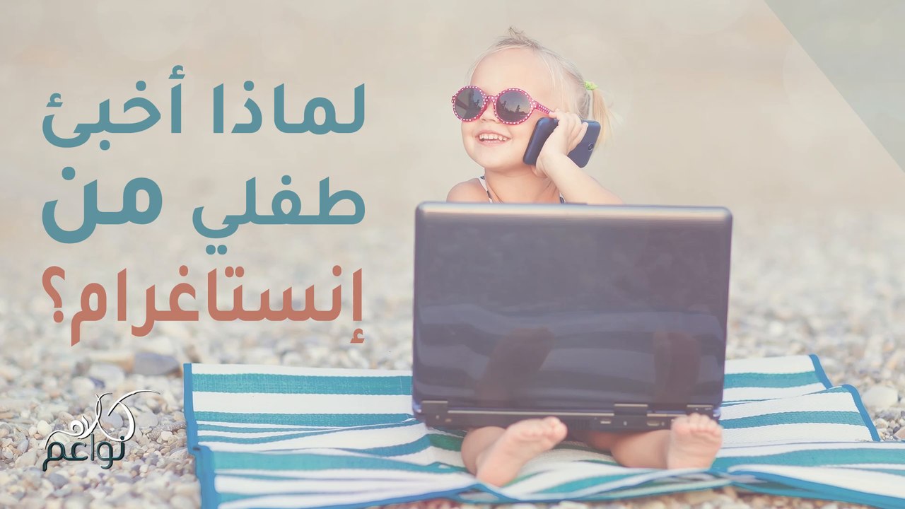 إتخذوا القرار بتخبئة إبنهم عن مواقع التواصل الإجتماعي لترك له حرية الإختيار، شاهدوا التفاصيل!