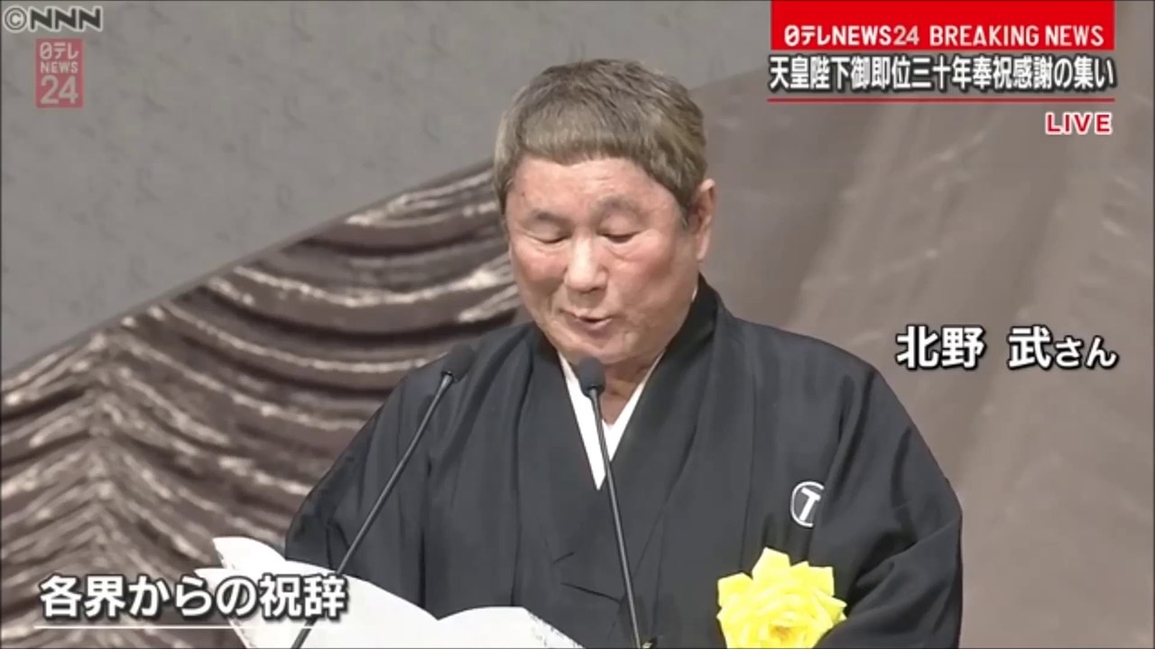 #北野武、御即位三十年の集いで祝辞（フル）｜#天皇陛下御即位三十年 #天皇陛下 #ビートたけし