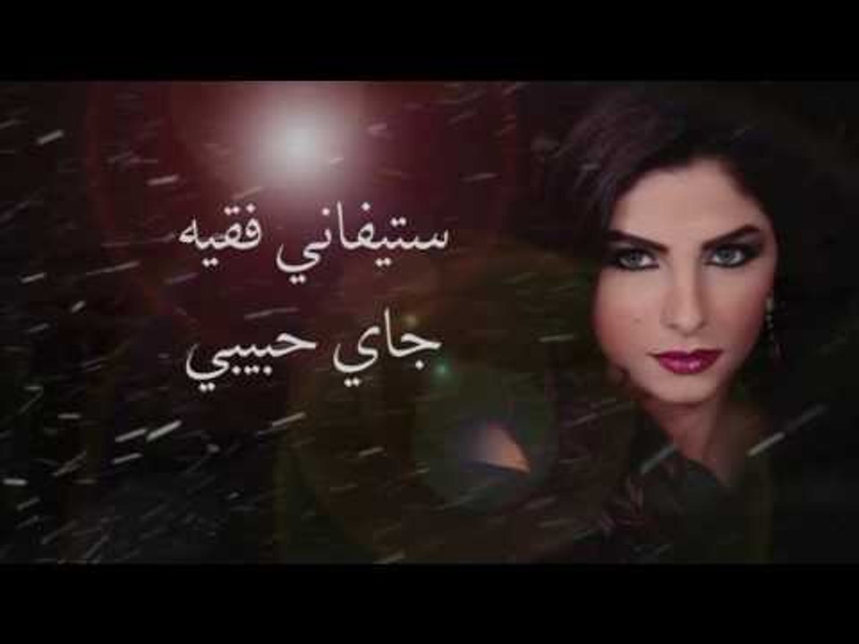 ستيفاني فقيه - جاي حبيبي | Stephanie Fakih - Jay Habibi