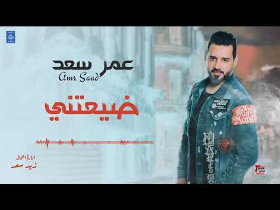 عمر سعد Amr Saad - ضيعتني - كليبات عراقية 2019