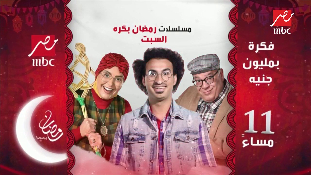 انتظروا أولى حلقات مسلسلات رمضان غداً على شاشة MBC مصر
