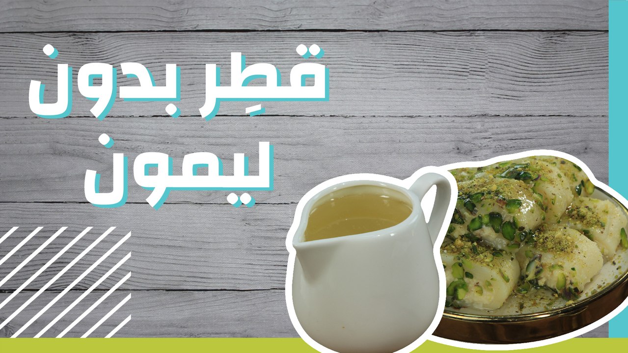 قطِر بدون ليمون