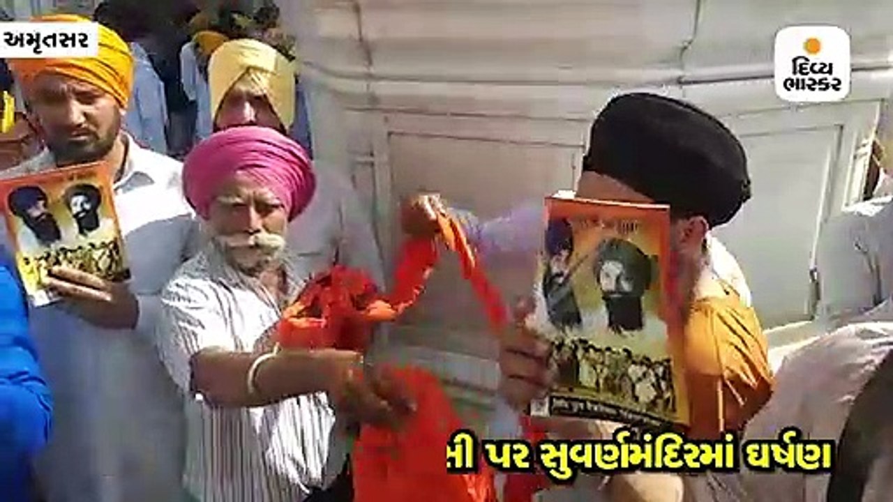 ઓપરેશન બ્લૂ સ્ટારની વરસી પર સુવર્ણમંદિરમાં ઘર્ષણ