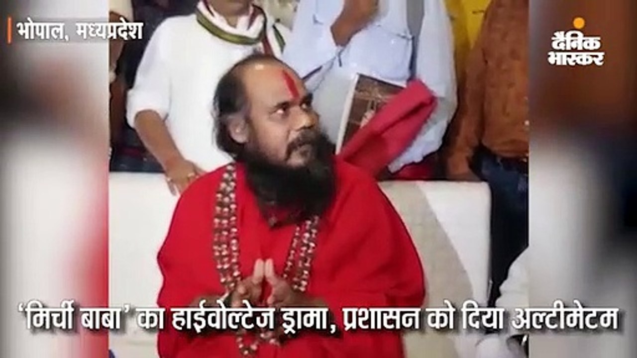 'मिर्ची बाबा' का हाईवोल्टेज ड्रामा