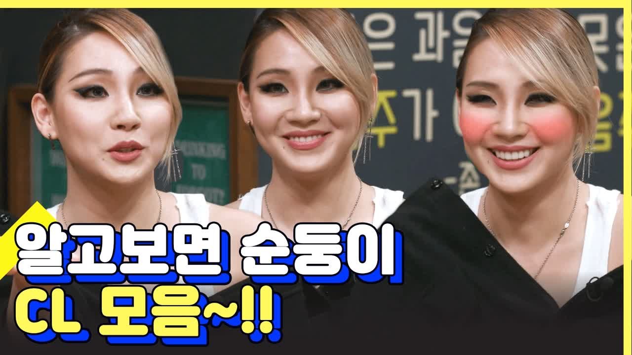 무서운 사람 아니에요ㅠㅠ 세상 순둥순둥한 CL  | 인생술집 | 깜찍한혼종 |：Diggle