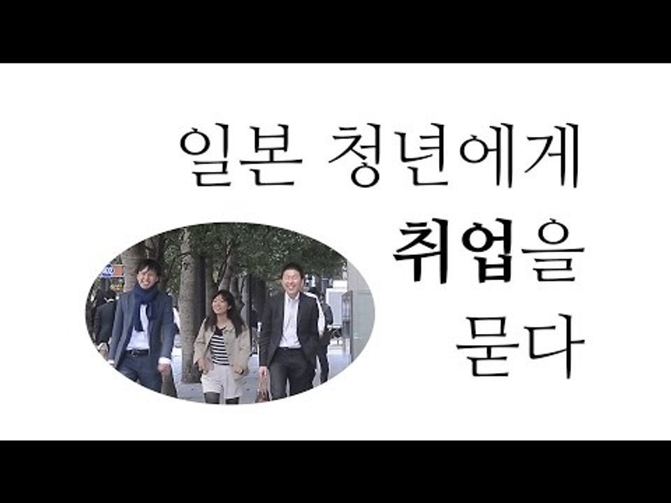 일본청년에게 취업을 묻다 (한글자막)