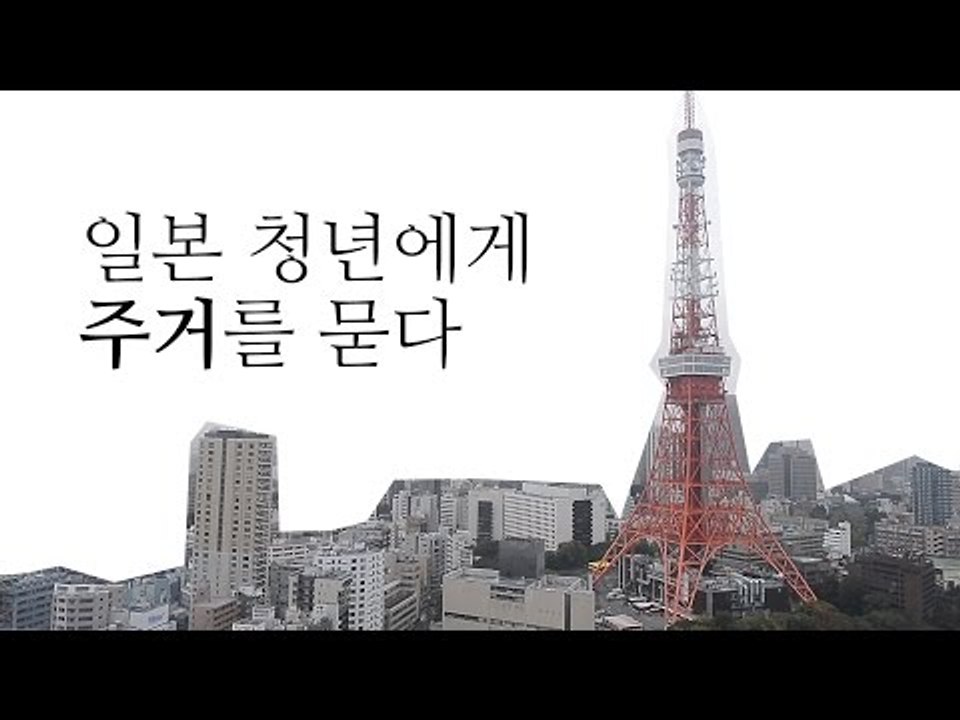 일본청년에게 주거를 묻다 (한글자막)