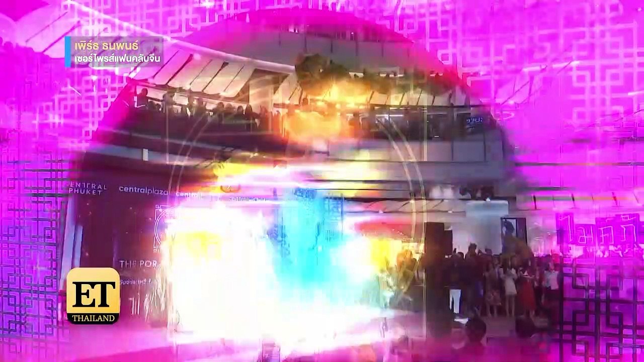 ET Thailand - “เพิร์ธ ธนพนธ์”  ร้องเพลง F4 เซอร์ไพร์สแฟนคลับจีน