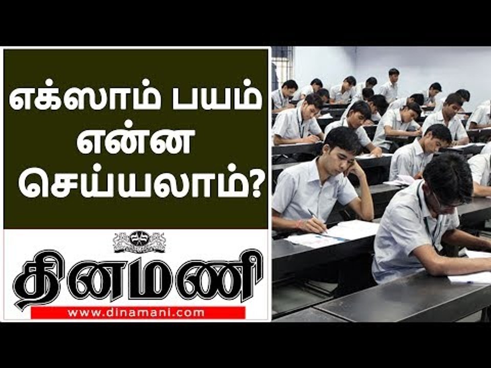 Exam Tips in Tamil |Tips to Overcome Exam Fear in Tamil  | Study Tips in Tamil