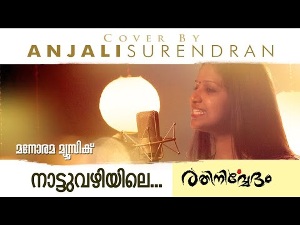 നാട്ടുവഴിയിലെ... | Covered by Anjali Surendran | Rathinirveda | Malayalam Cover Song