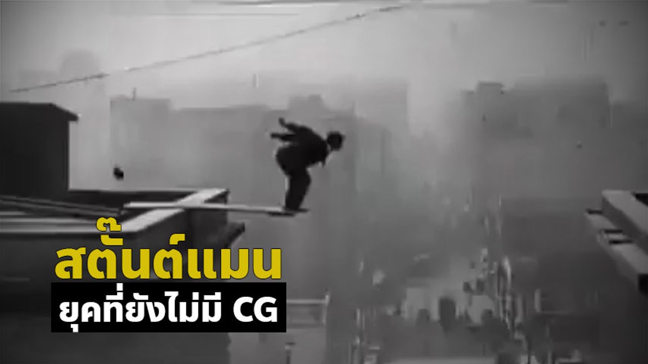 สุดจัดปลัดบอก !! 1920s ในยุคที่ยังไม่มี CG สตั๊นต์เสี่ยงตายแค่ไหนขอให้ชม