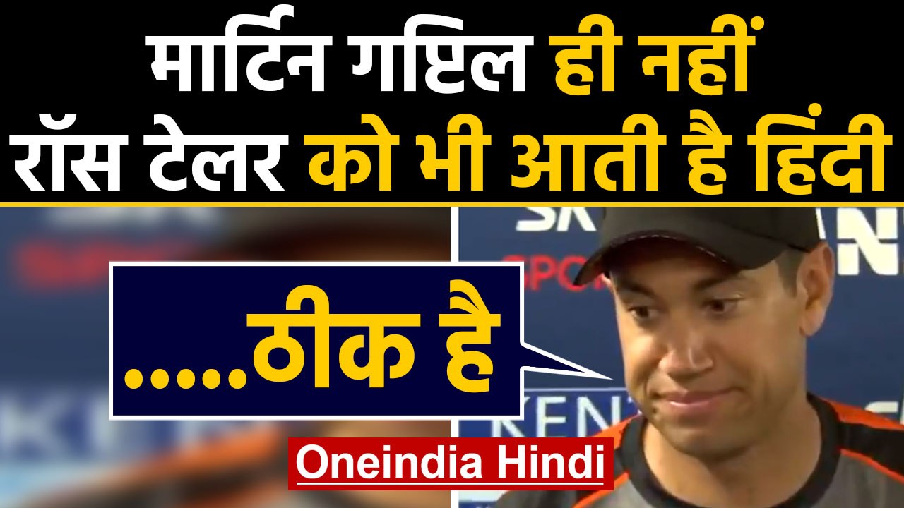 IND vs NZ: Ross Taylor talks in Hindi before getting ready for press conference | वनइंडिया हिंदी