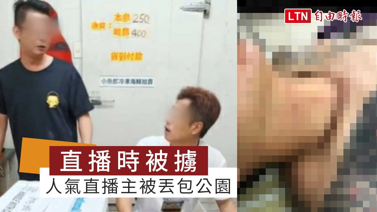 直播到一半被擄走 人氣直播主直播被丟包公園
