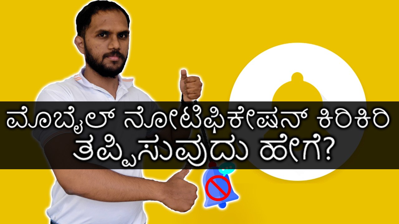 ಮೊಬೈಲ್ ನೋಟಿಫಿಕೇಷನ್ ಕಿರಿಕಿರಿ ತಪ್ಪಿಸುವುದು ಹೇಗೆ?..ತುಂಬಾ ಸಿಂಪಲ್!