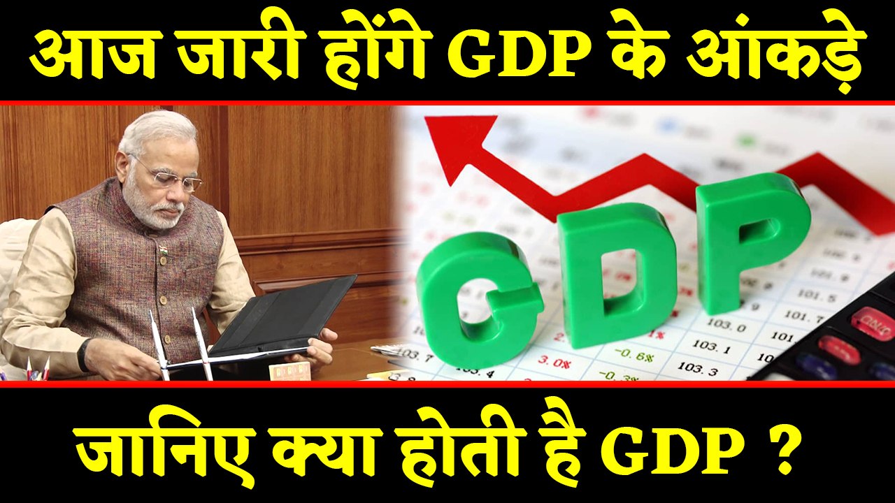 Modi Government को GDP का आंकड़ा देगा झटका, जानिए क्या होती है GDP ? | वनइंडिया हिंदी