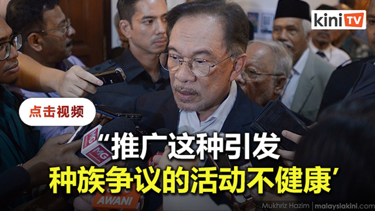 杯葛非穆品? 安华: 不健康