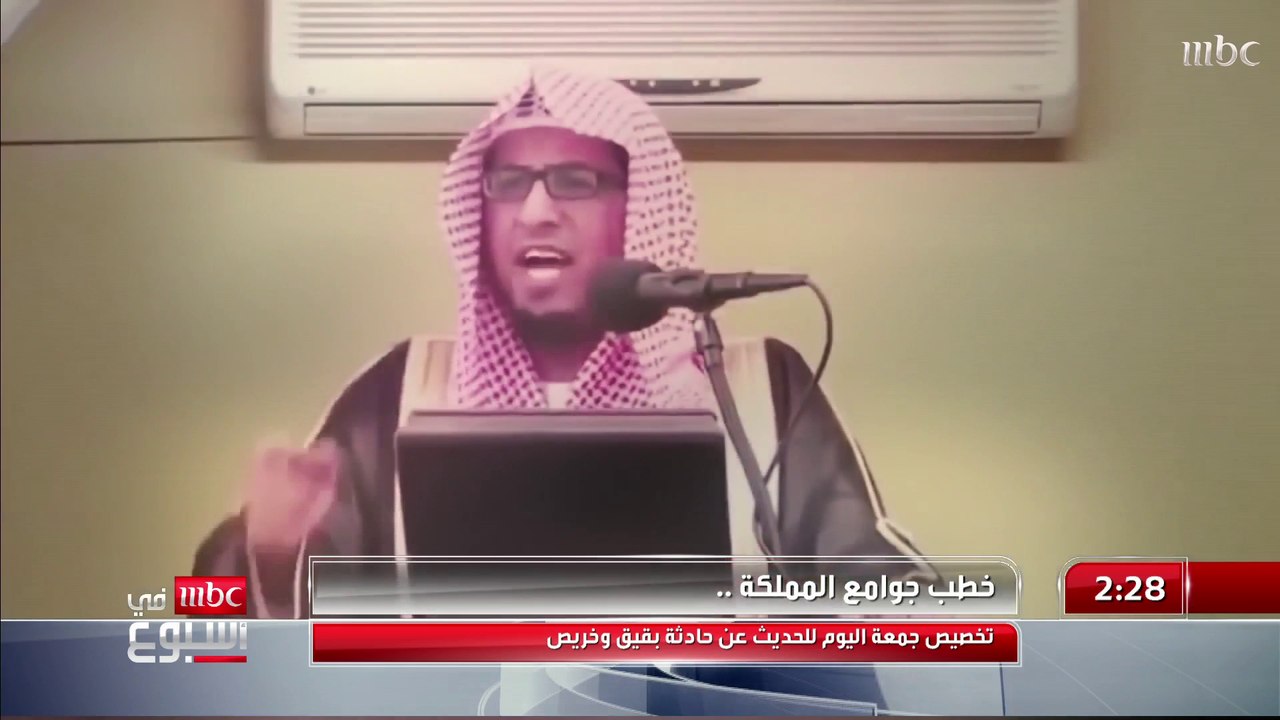 تخصيص جمعة اليوم للحديث عن حادثة بقيق