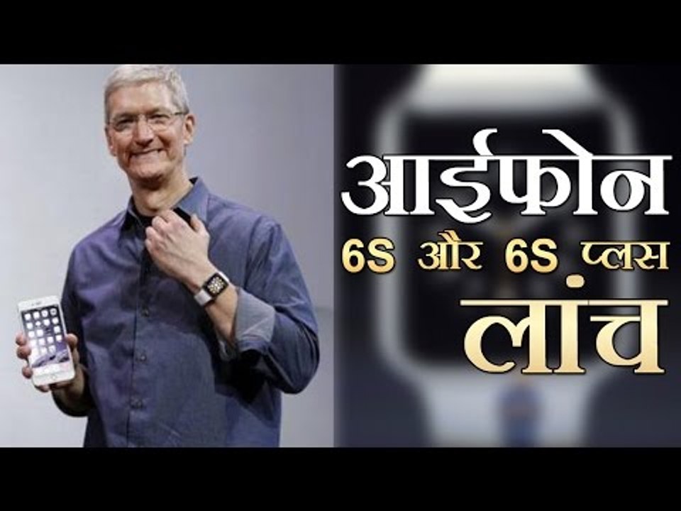 एप्पल का आईफोन 6S और 6S प्लस लांच | Apple launches I Phone 6S And 6S Plus