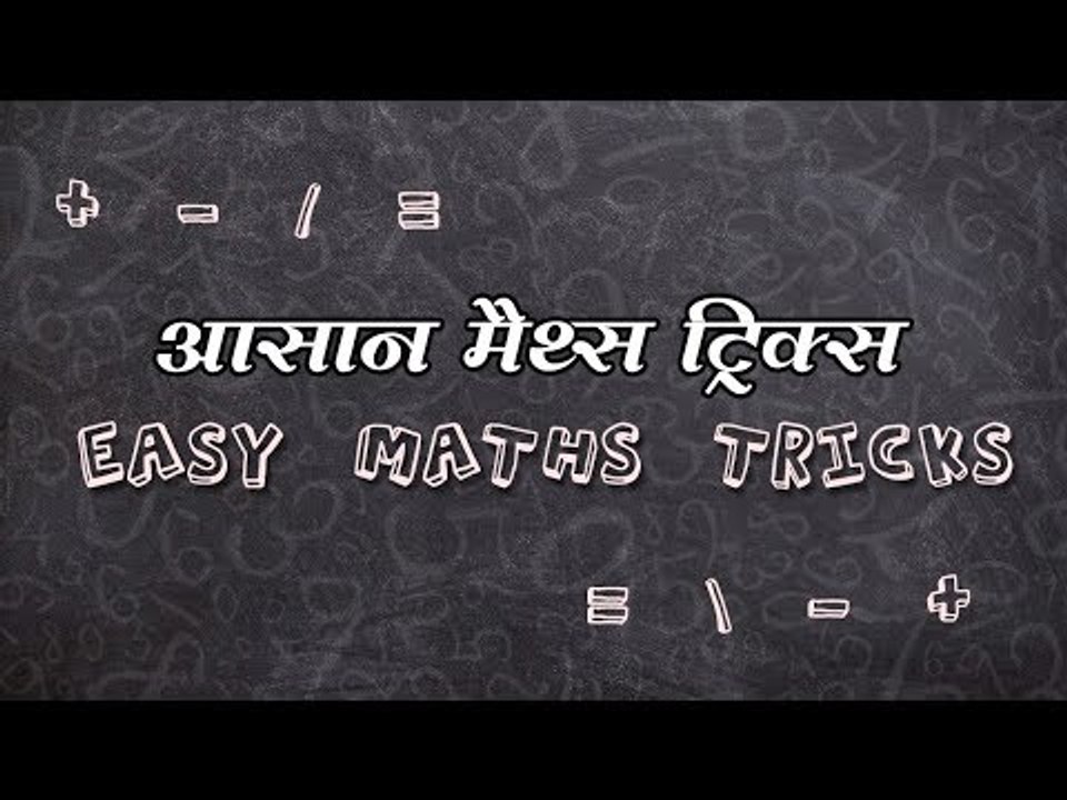 Easy maths tricks || आसान मैथ ट्रिक्स  ||  video for  Kids