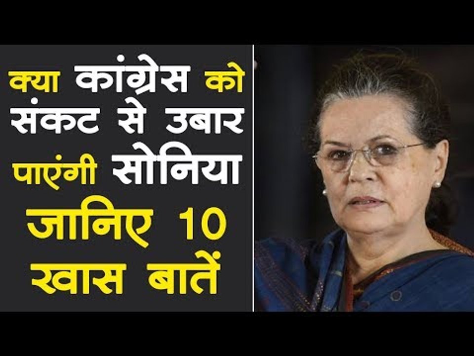 CWC Meeting 2019 l Congress को Sonia Gandhi का सहारा