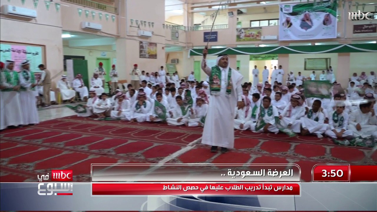 مدارس تبدأ تدريب الطلاب على العرضة السعودية