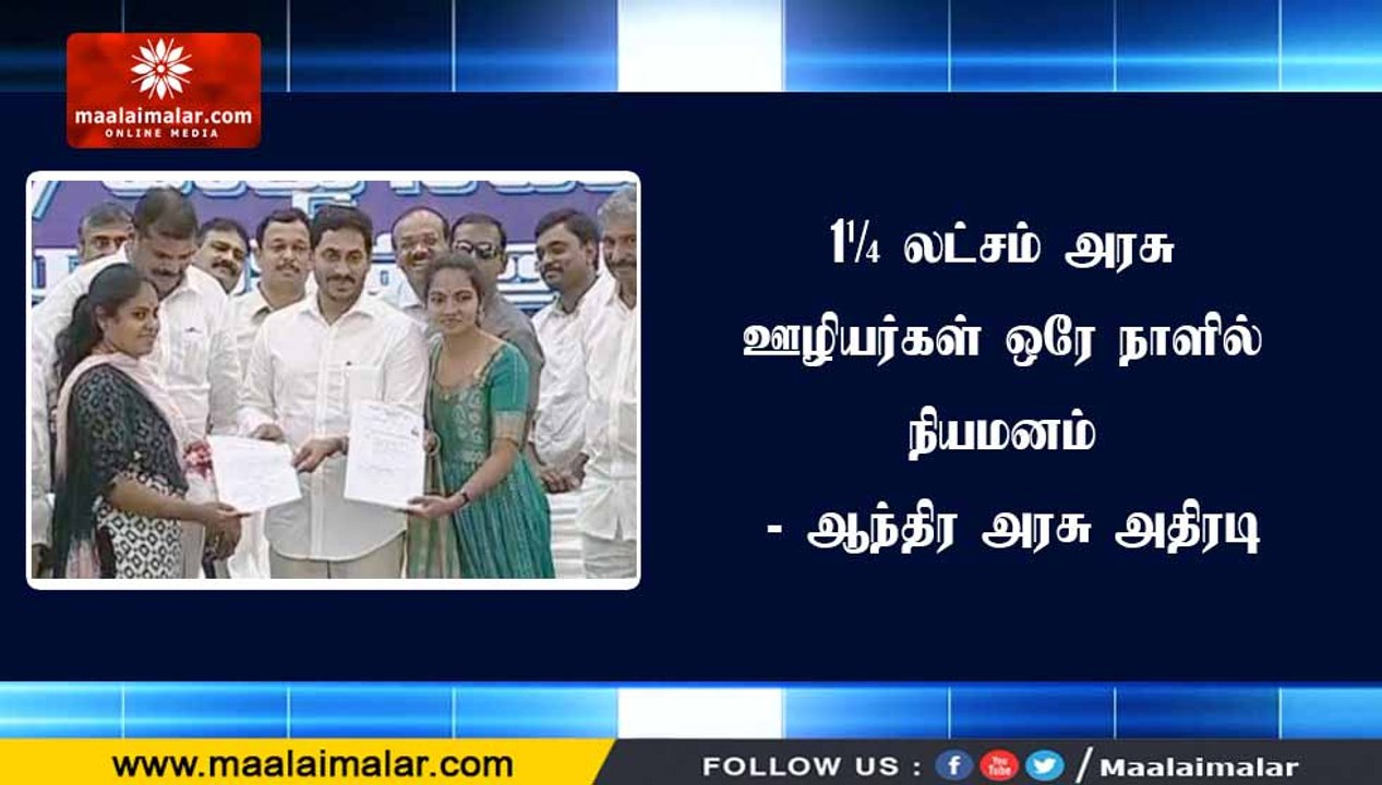 1¼ லட்சம் அரசு ஊழியர்கள் ஒரே நாளில் நியமனம் - ஆந்திர அரசு அதிரடி