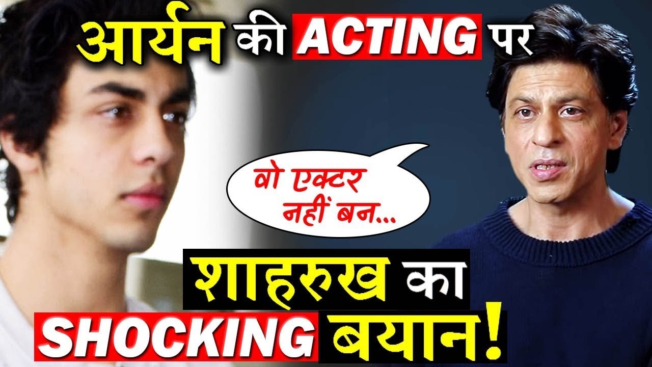 Shahrukh Khan's Shocking Statement On Son Aryan Khan Acting Debut!