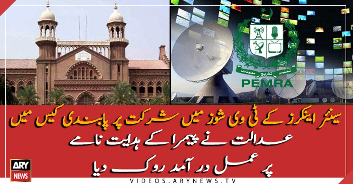 Lahore High Court halts implementation of PEMRA's directive