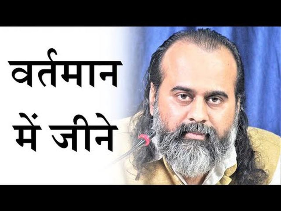 वर्तमान में जीने का वास्तविक अर्थ || आचार्य प्रशांत (2019)