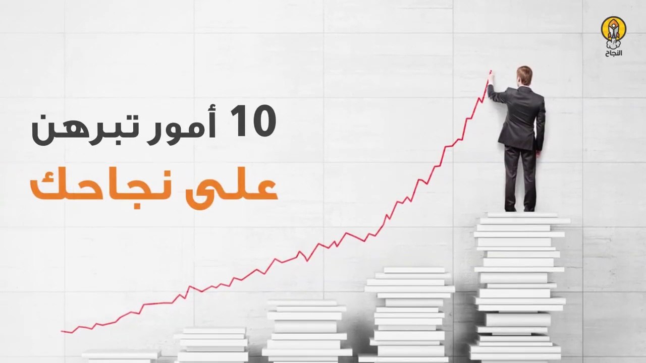 5 أمور تبرهن على نجاحك