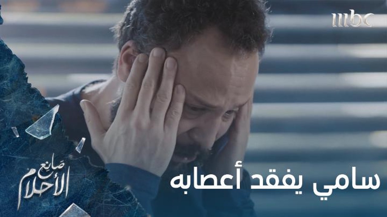 سامي يفقد أعصابه بسبب أبوه!