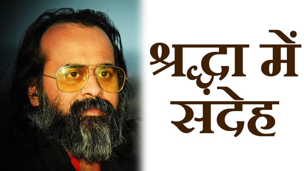 श्रद्धा में संदेह का क्या अर्थ है? || आचार्य प्रशांत (2017)