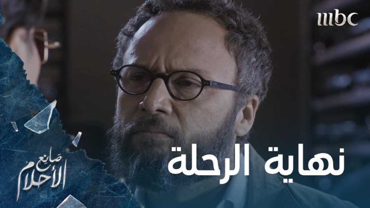 نهاية غير متوقعة من مسلسل صانع الأحلام