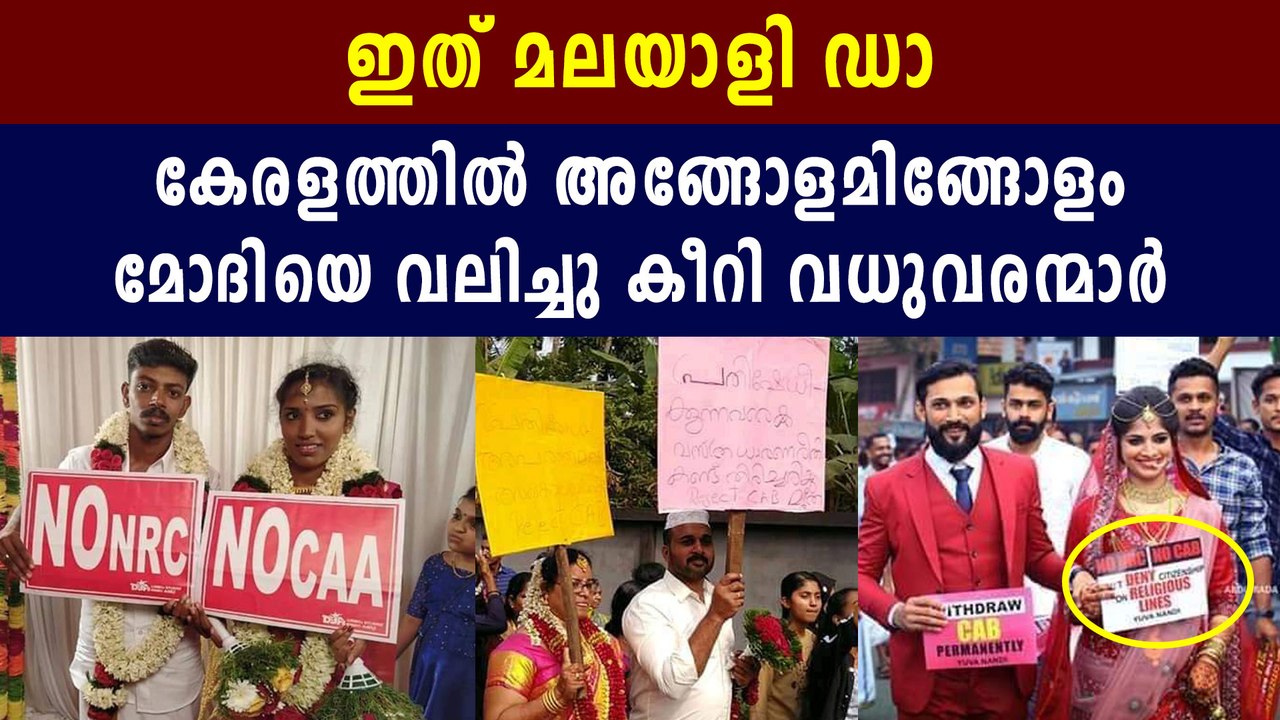Marriages in Kerala stages protest against NRC and CAB | Oneindia Malayalam