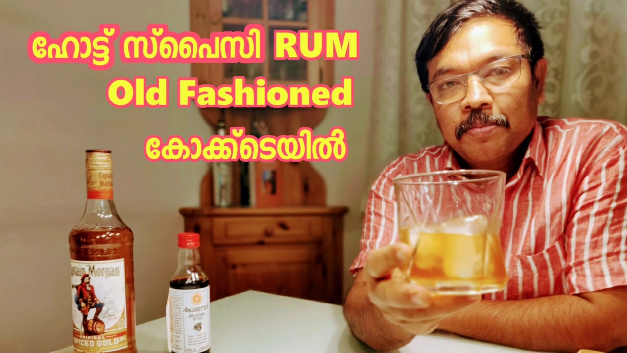 ഹോട്ട് സ്പൈസി റം  ഓൾഡ്ഫാഷണ്ഡ് കോക്ക്റ്റയിൽ | Hot spicy Rum Old fashioned Cocktail explained in Malayalam
