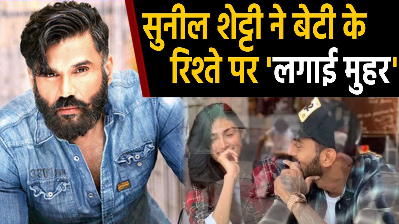 Suniel Shetty reacts on Athiya Shetty and Kl Rahul relationship | वनइंडिया हिंदी