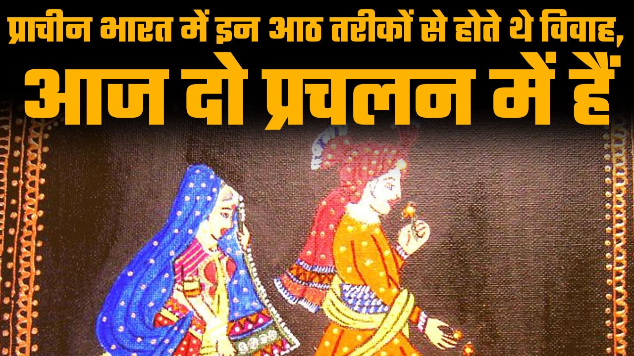 Types of marriages as mentioned in Sanatan Dharma