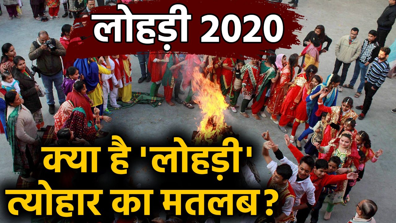 Lohri 2020: जानिए क्या है Lohri Festival का सही मतलब | वनइंडिया हिंदी