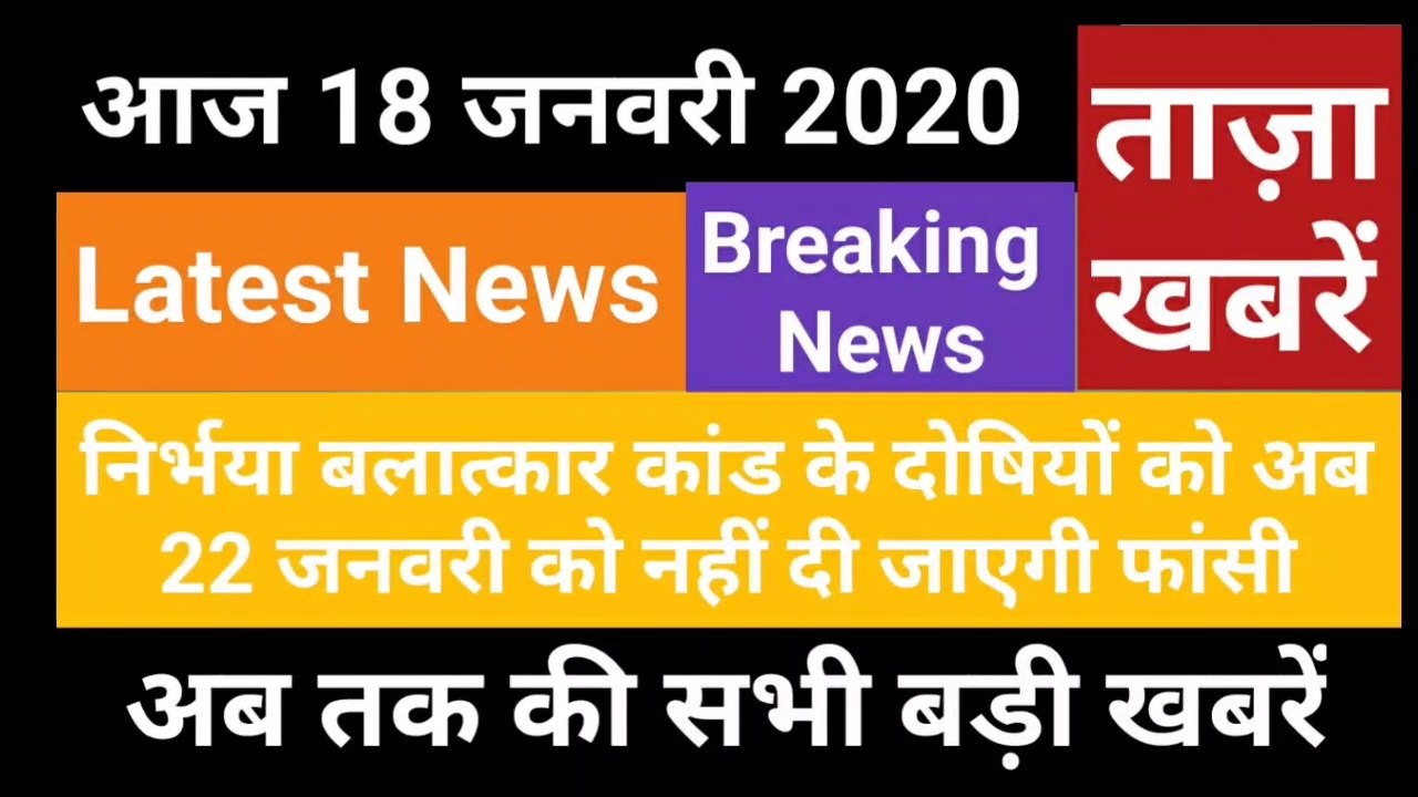 18 January 2020 : Morning News | Latest News | Today News | Hindi News | India News