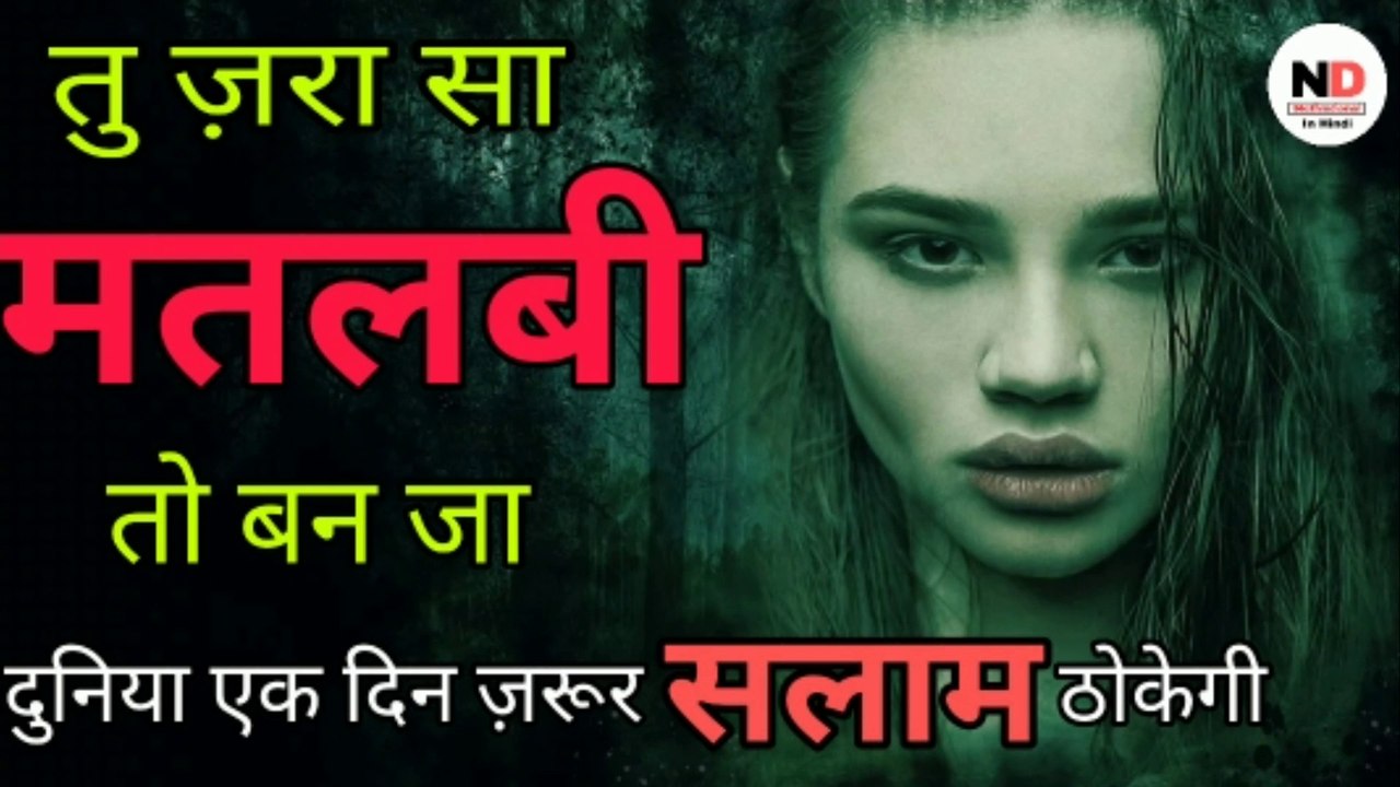 मतलबी कैसे बने | Powerful Hindi Motivation Video In Hindi | Success In Life Motivation In Hindi | Motivation in hindi | hindi motivational video | Hindi motivational video |
