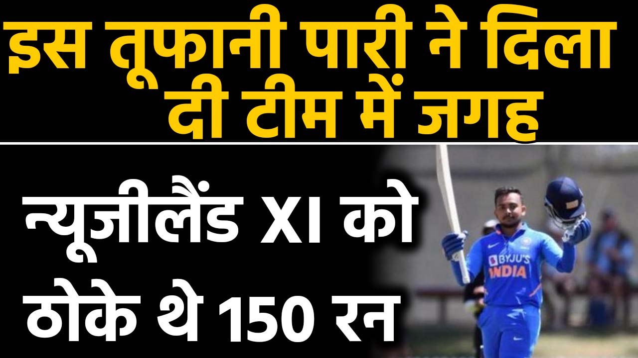 IND vs NZ: Prithvi Shaw's 150 aganist NZ XI, gave him place in the ODI team| Oneindia Hindi