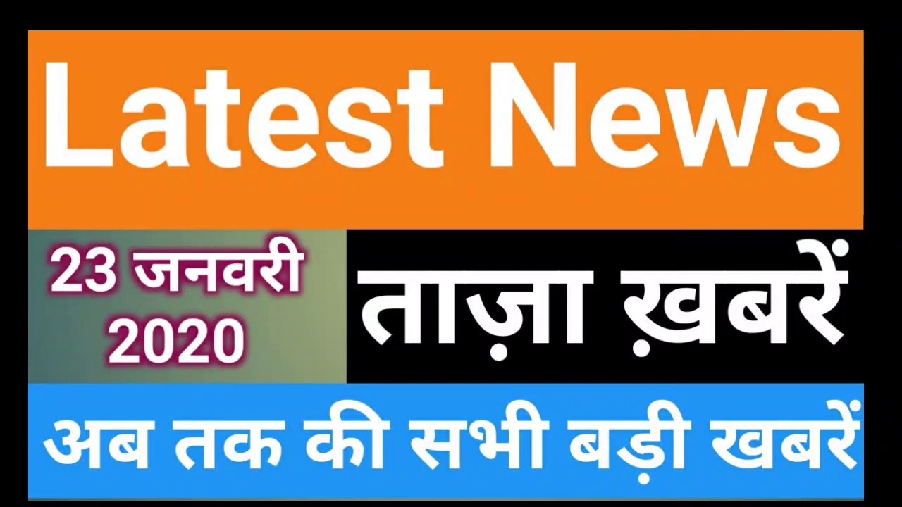 23 January 2020 : Morning News | Latest News | Today News | Hindi News | India News