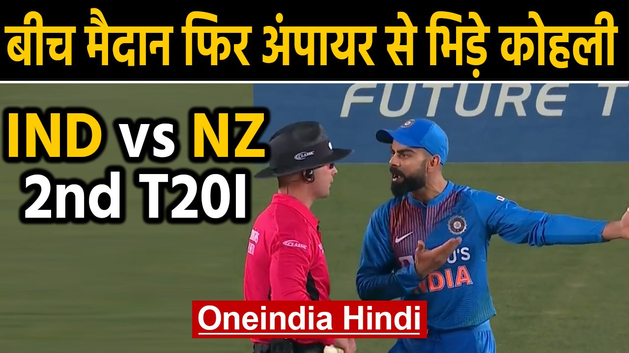 India vs New Zealand, 2nd T20I : Virat Kohli gets involved in verbal spat with umpire|Oneindia Hindi