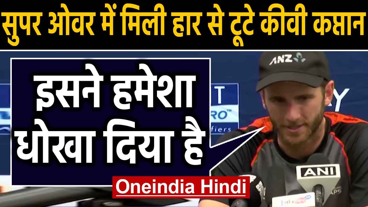 IND vs NZ 3rd T20I: Kane Williamson is heartbroken by the defeat in the Super Over |Oneindia Hindi