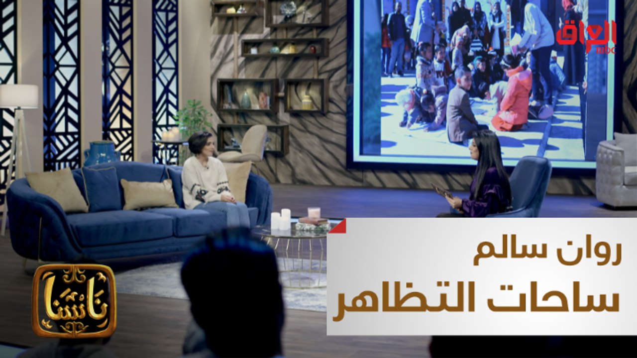 دور الناشطة روان سالم في ساحات التظاهر العراقية