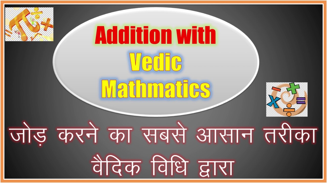 वैदिक विधि से जोड़ कैसे करे || How to Add Numbers with Vedic Maths || सूत्र एकाधिकेन पूर्वेण द्वारा || Vedic Maths Basic Tutorial || Vedic Maths Trick for Addition || Addition with Sutra Ekadhiken Purven in Hindi || Knowledge Study Point ||