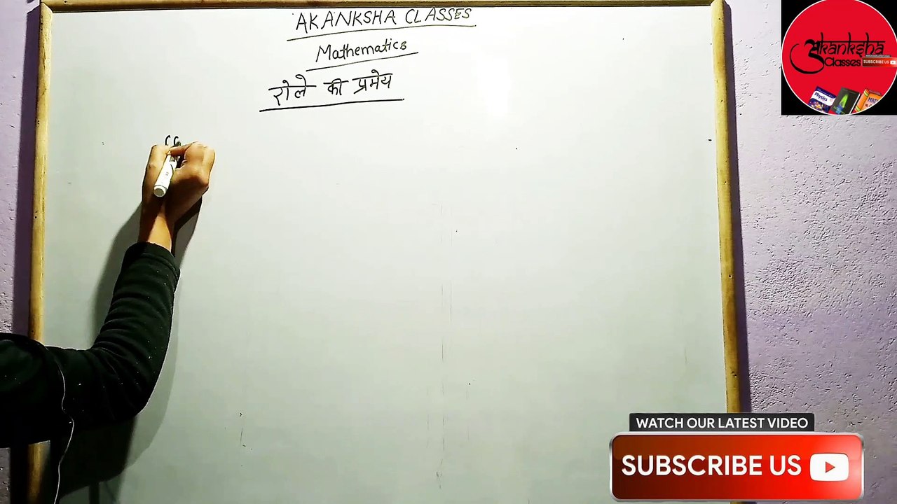#maths-role-theoram   Rolle's theorem को हल करने के आसान तरीके |बोर्ड | सवाल |NCERT   Board exam 2020