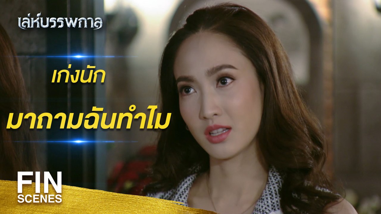 FIN | สงบศึกกันชั่วคราว...เรามานั่งคุยกันดีๆ มั้ย | เล่ห์บรรพกาล EP.1 | Ch3Thailand